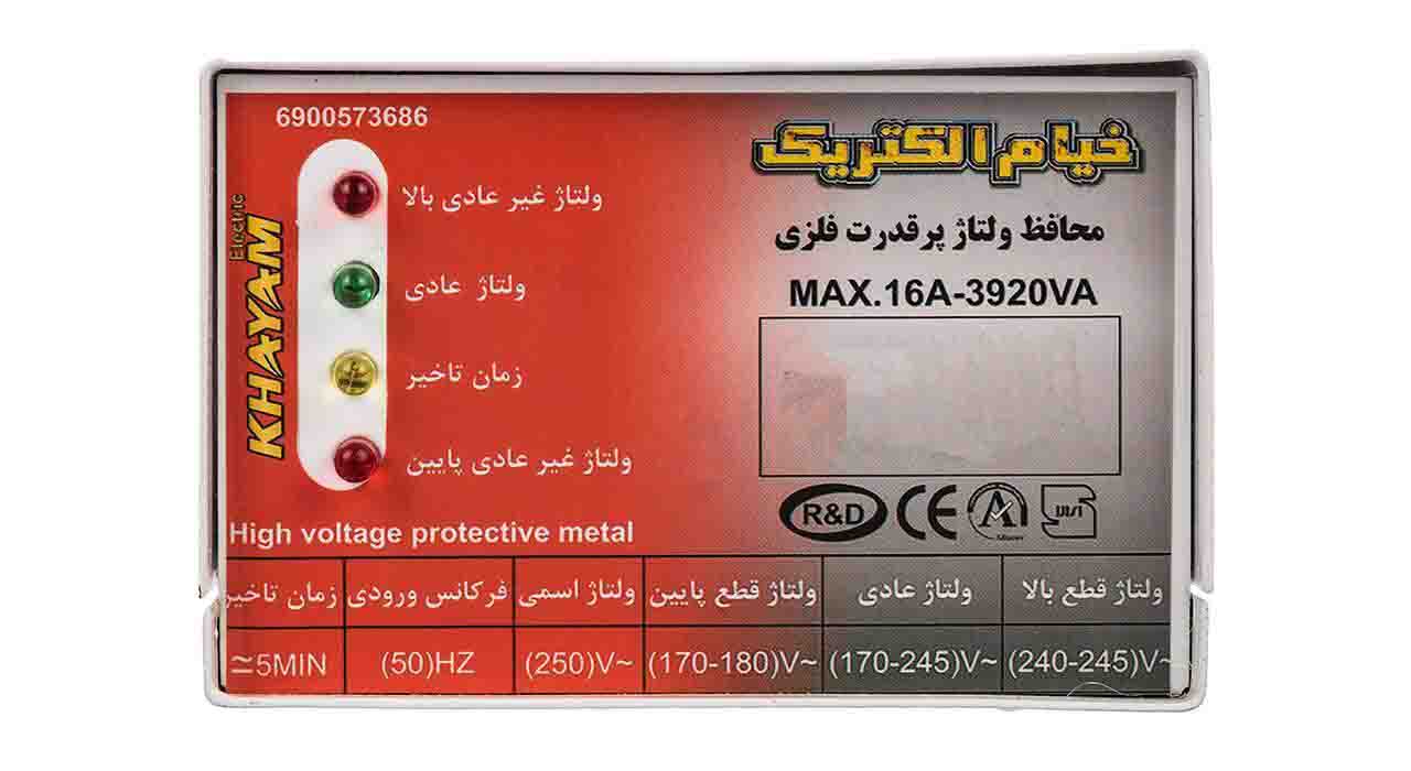 عکس شماره:0 , محافظ ولتاژ یخچال و فریزر خیام الکتریک مدل فلزی